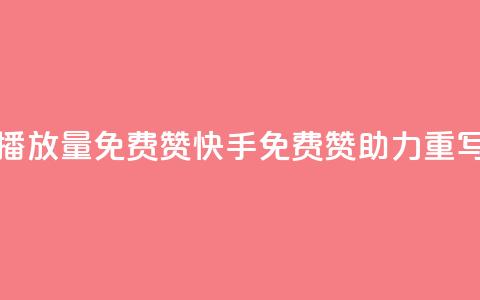 快手免费播放量免费赞(快手免费赞助力 【重写后的标题】)  第1张 快手免费播放量免费赞(快手免费赞助力 【重写后的标题】)  第1张