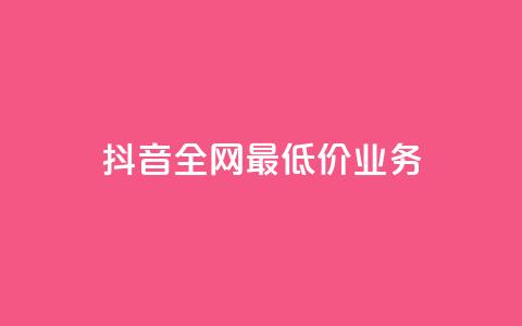 抖音全网最低价业务,免费快手充粉软件app - QQ买访客链接入口 抖音点赞app是真的吗  第1张 抖音全网最低价业务,免费快手充粉软件app - QQ买访客链接入口 抖音点赞app是真的吗  第1张