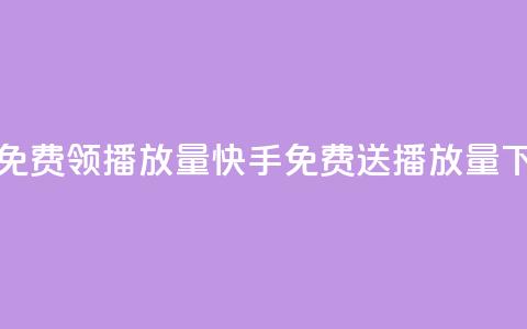 快手免费领500播放量(快手免费送500播放量) 第1张 快手免费领500播放量(快手免费送500播放量) 第1张