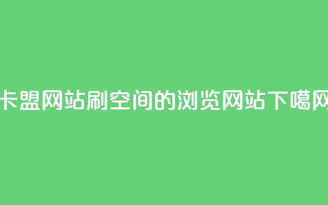 qq卡盟网站 - 刷qq空间的浏览网站 第1张 qq卡盟网站 - 刷qq空间的浏览网站 第1张