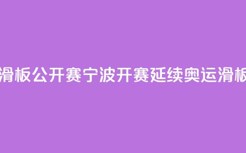 中国轮滑(滑板)公开赛宁波开赛 延续奥运滑板热 第1张 中国轮滑(滑板)公开赛宁波开赛 延续奥运滑板热 第1张