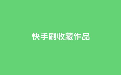 快手刷收藏作品,qq云端名片秒赞 - 全网下单业务最便宜 抖音业务下单卡盟 第1张 快手刷收藏作品,qq云端名片秒赞 - 全网下单业务最便宜 抖音业务下单卡盟 第1张