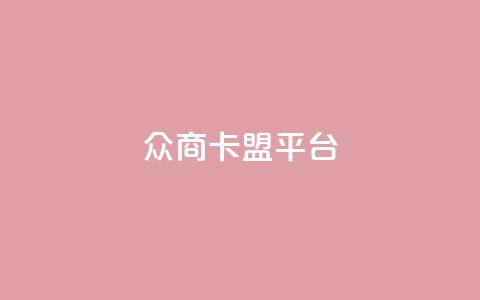 众商卡盟平台,快手流量神器 - 卡盟供货商在哪找 dy全网最低价下单平台  第1张