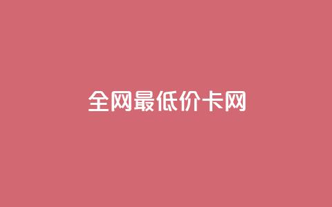 全网最低价卡网,24小时收微信靠谱回收 - 抖音充值官方微信 抖音24小时自助服务  第1张 全网最低价卡网,24小时收微信靠谱回收 - 抖音充值官方微信 抖音24小时自助服务  第1张
