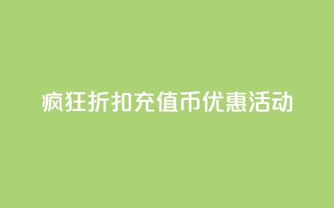 疯狂折扣：充值币优惠活动  第1张