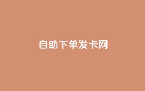 自助下单发卡网,qq24小时自助下单全网最低价 - 抖音推广小程序怎么获得收益 卡盟全网最低价业务平台官网 第1张 自助下单发卡网,qq24小时自助下单全网最低价 - 抖音推广小程序怎么获得收益 卡盟全网最低价业务平台官网 第1张