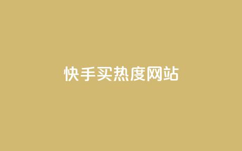 快手买热度网站 - 0.01元,小白龙马山有限责任公司,免费qq空间点赞名片 抖音一元100个赞秒到网站 qq自助下单平台秒速  第1张