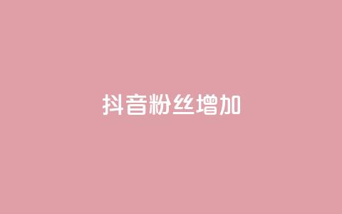 抖音粉丝增加,抖音充值官方1:10 - 抖音钻石充值哪里便宜 快手粉丝1块  第1张