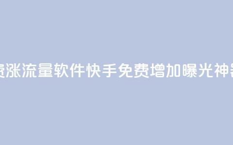 快手免费涨流量软件(快手免费增加曝光神器)  第1张 快手免费涨流量软件(快手免费增加曝光神器)  第1张