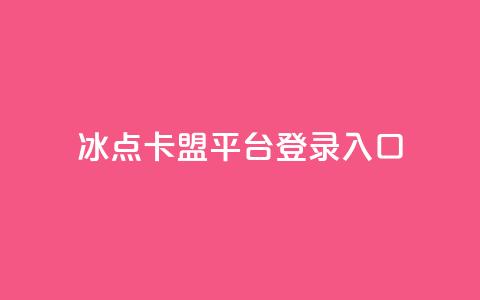 冰点卡盟平台登录入口,快手播放量免费领5000 - qq自助下单24小时平台 快手粉丝四万能赚多少钱啊  第1张