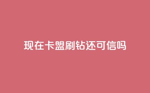 现在卡盟刷qq钻还可信吗,KS业务下单平台不掉粉 - ks平台全网最低 ks点赞网  第1张