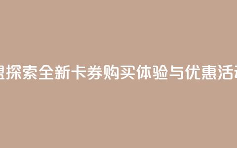 紫冰卡盟:探索全新卡券购买体验与优惠活动 第1张 紫冰卡盟:探索全新卡券购买体验与优惠活动 第1张