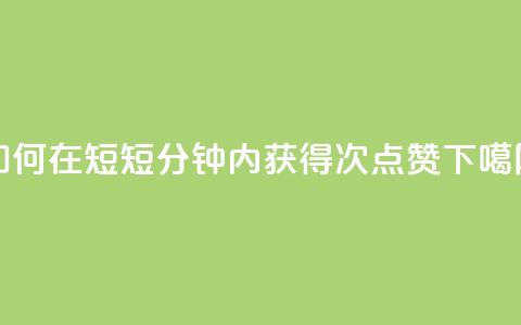 如何在短短1分钟内获得3000次点赞? 第1张 如何在短短1分钟内获得3000次点赞? 第1张