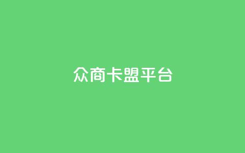 众商卡盟平台,快手流量神器 - 卡盟供货商在哪找 dy全网最低价下单平台  第1张
