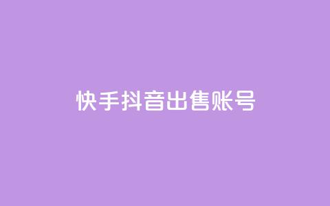 快手抖音出售账号 - qq说说下面浏览次数怎么公开  第1张 快手抖音出售账号 - qq说说下面浏览次数怎么公开  第1张