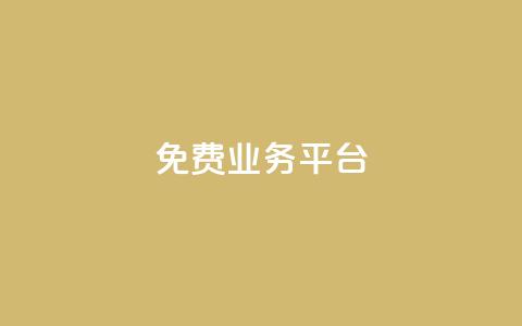 ks免费业务平台call - 卡盟排行榜  第1张