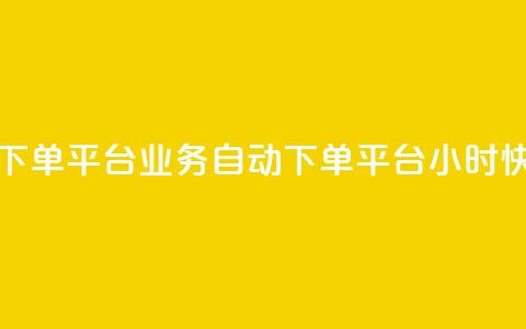 qq24小时业务自动下单平台 - QQ业务自动下单平台24小时快速处理!  第1张