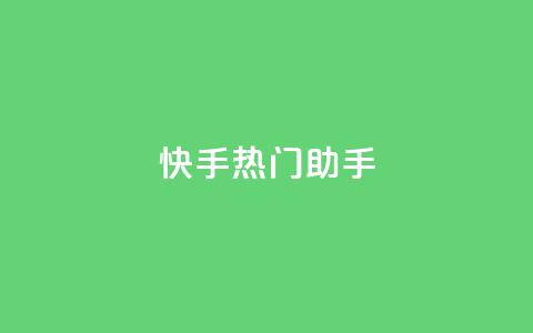 快手热门助手app,抖音点赞秒到账网站 - qq自助平台全网 快手涨粉丝最快的方法步骤 第1张 快手热门助手app,抖音点赞秒到账网站 - qq自助平台全网 快手涨粉丝最快的方法步骤 第1张