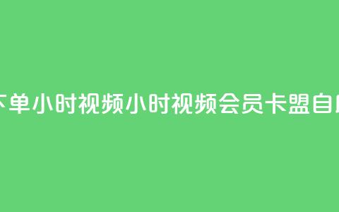 卡盟自助下单24小时视频vip(24小时视频VIP会员卡盟自助下单服务)  第1张 卡盟自助下单24小时视频vip(24小时视频VIP会员卡盟自助下单服务)  第1张