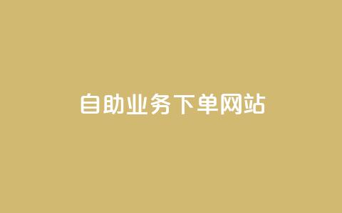 dy自助业务下单网站,抖音点赞秒到账网站 - 刷qqvip网站卡盟 Ks 低价双击  第1张 dy自助业务下单网站,抖音点赞秒到账网站 - 刷qqvip网站卡盟 Ks 低价双击  第1张