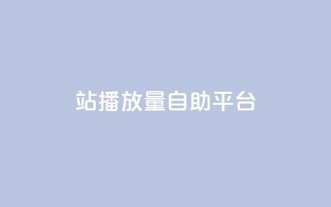 b站播放量自助平台,快手热度网站0.01 - 卡盟平台赞业务 免费领绿钻网站 第1张 b站播放量自助平台,快手热度网站0.01 - 卡盟平台赞业务 免费领绿钻网站 第1张