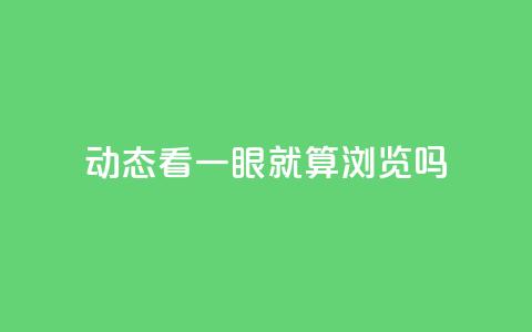 qq动态看一眼就算浏览吗 - 查看QQ动态算不算浏览行为解析!  第1张