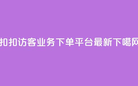 扣扣访客 - KS业务下单平台最新  第1张 扣扣访客 - KS业务下单平台最新  第1张
