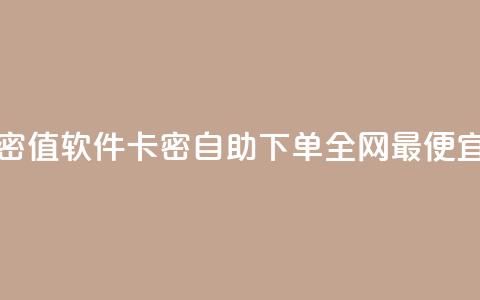 ks打call刷亲密值软件 - pubg卡密自助下单全网最便宜  第1张
