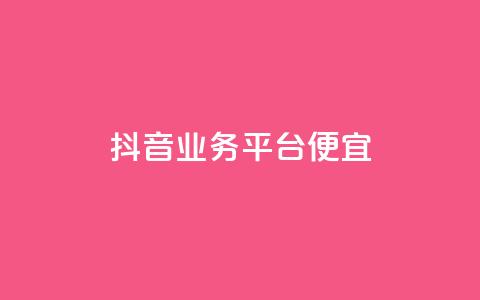 抖音业务平台便宜,黑科技引流工具 - 快手买热度网站 0.01元,小白龙马山有限责任公司 快手买亲密度等级网站 第1张 抖音业务平台便宜,黑科技引流工具 - 快手买热度网站 0.01元,小白龙马山有限责任公司 快手买亲密度等级网站 第1张