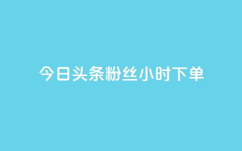 今日头条粉丝24小时下单,QQ访客与浏览量的区别 - qq主赞软件最新版下载 快手点赞增加网站免费  第1张 今日头条粉丝24小时下单,QQ访客与浏览量的区别 - qq主赞软件最新版下载 快手点赞增加网站免费  第1张