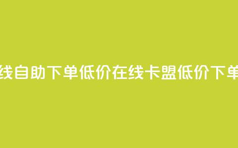 卡盟ks在线自助下单低价(KS在线卡盟低价下单) 第1张 卡盟ks在线自助下单低价(KS在线卡盟低价下单) 第1张
