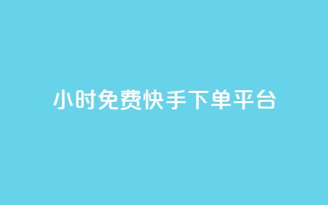 24小时免费快手下单平台,qq带刷网卡盟 - 全网低价业务自助下单商城 颜夕卡盟  第1张 24小时免费快手下单平台,qq带刷网卡盟 - 全网低价业务自助下单商城 颜夕卡盟  第1张