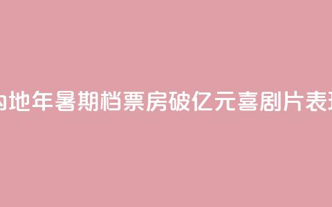 中国内地2024年暑期档票房破100亿元 喜剧片表现出色 第1张 中国内地2024年暑期档票房破100亿元 喜剧片表现出色 第1张