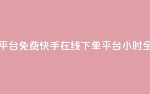 快手24小时在线下单平台免费 - 快手在线下单平台24小时全天免费服务! 第1张 快手24小时在线下单平台免费 - 快手在线下单平台24小时全天免费服务! 第1张