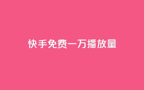 快手免费一万播放量,326游戏卡盟 - 拼多多现金大转盘咋才能成功 拼夕夕砍价助力特价专用通道  第1张