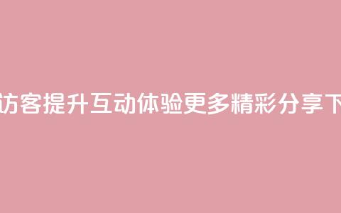 QQ空间访客app：提升互动体验	，更多精彩分享  第1张