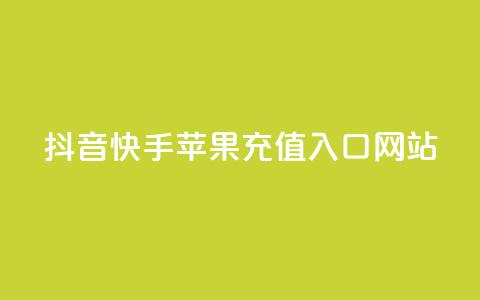 抖音快手苹果充值入口网站 - 抖音快手苹果充值官方网站入口!  第1张 抖音快手苹果充值入口网站 - 抖音快手苹果充值官方网站入口!  第1张