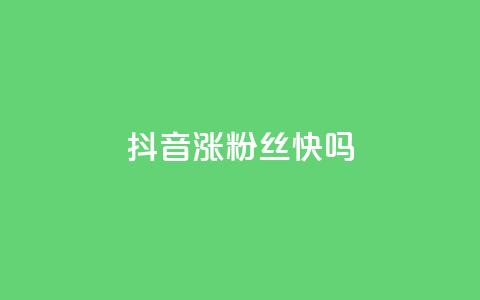 抖音涨粉丝快吗 - 抖音如何快速增加粉丝？~  第1张