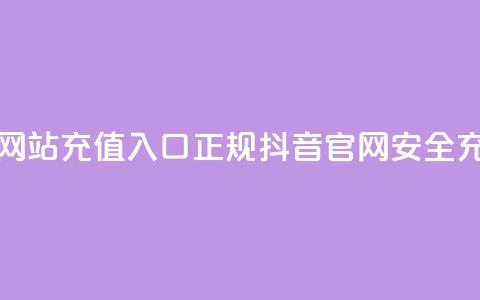 抖音充值官方网站充值入口(正规抖音官网-安全充值入口)  第1张