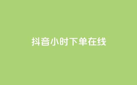抖音24小时下单在线,qq业务商城 - qq点赞有什么用 云商城24小时自助下单下载 第1张 抖音24小时下单在线,qq业务商城 - qq点赞有什么用 云商城24小时自助下单下载 第1张