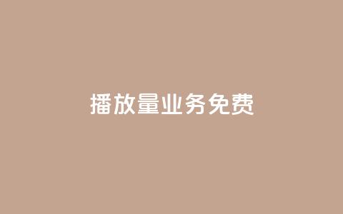 ks播放量业务免费,抖音如何涨精准粉 - 拼多多1元10刀网页版 拼多多免费助力软件app 第1张 ks播放量业务免费,抖音如何涨精准粉 - 拼多多1元10刀网页版 拼多多免费助力软件app 第1张