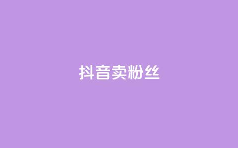 抖音卖粉丝,抖音业务下单免费 - 抖音货源 紫冰卡盟  第1张