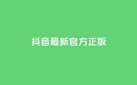 抖音最新官方正版,快手低价业务自助平台软件 - 快手点赞删除对方会知道吗 抖音千粉多吗  第1张 抖音最新官方正版,快手低价业务自助平台软件 - 快手点赞删除对方会知道吗 抖音千粉多吗  第1张