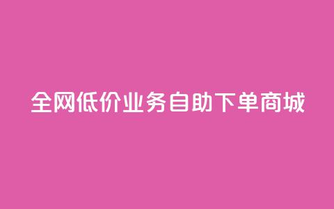 全网低价业务自助下单商城,快手一元100攒链接 - 快手平台业务网站 qq空间点赞充值怎么变多  第1张