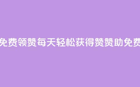 每天qq免费领10000赞(每天轻松获得10000赞赞助，QQ免费领取！)  第1张