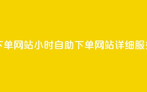 qq24小时全自助下单网站 - 24小时自助QQ下单网站详细服务介绍!  第1张