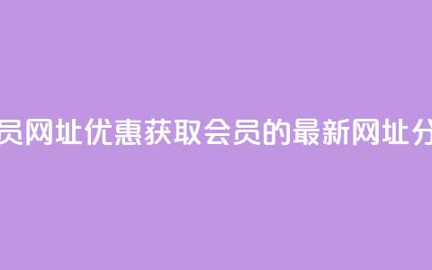 低价开qq会员网址 - 优惠获取QQ会员的最新网址分享!  第1张
