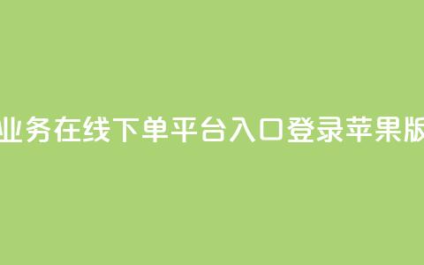 qq业务在线下单平台入口登录苹果版 - qq业务在线下单平台苹果版登录入口!  第1张