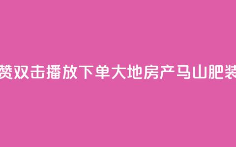 抖音点赞双击播放0.01下单大地房产马山肥装修活动,抖音10000播放量软件 - 免费qq空间网站点赞 抖音自助赞低价  第1张