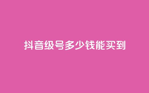 抖音50级号多少钱能买到,抖音如何给聚合账户充值 - qq会员直冲渠道 24小时自助服务平台  第1张